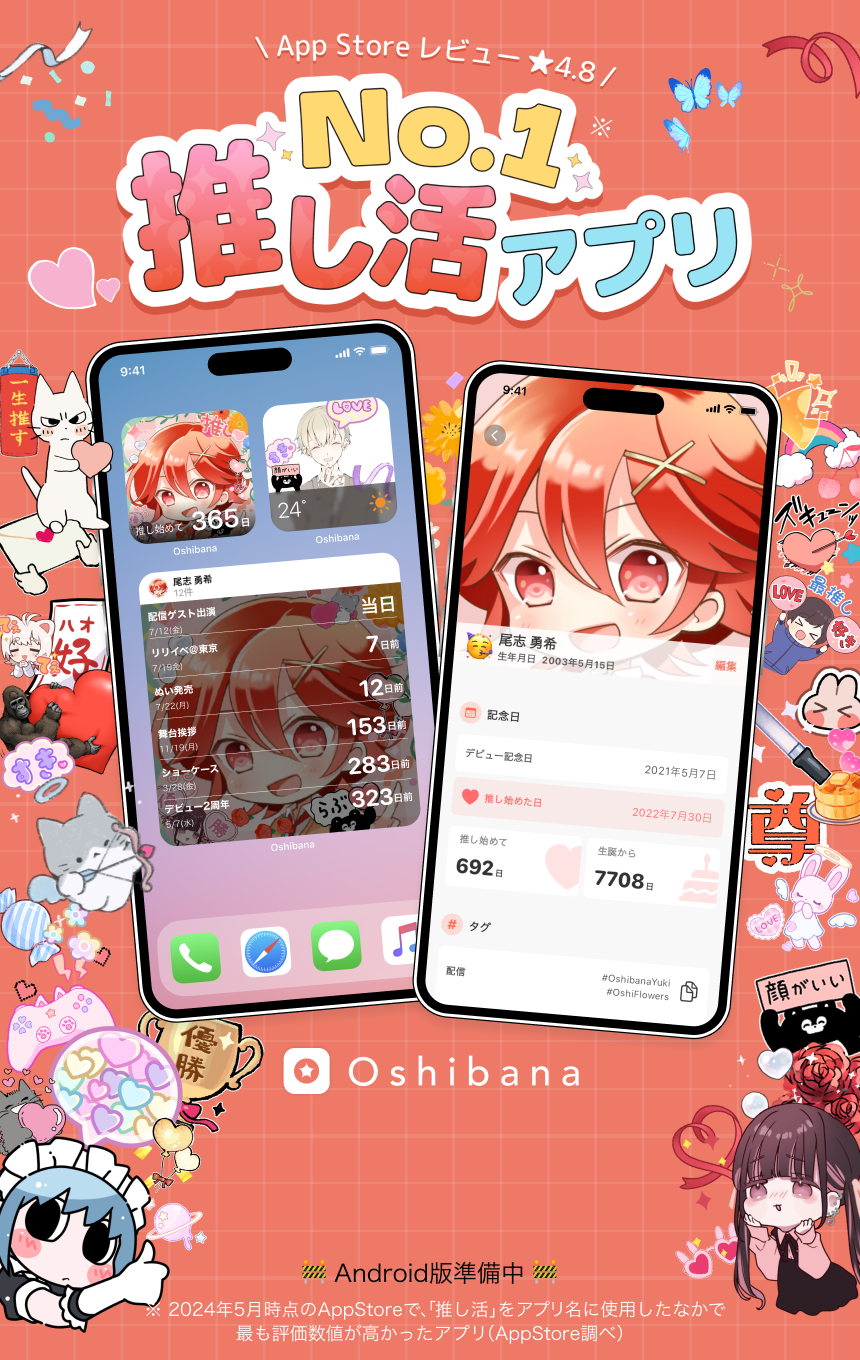 No.1推し活アプリのOshibanaのメイン画像