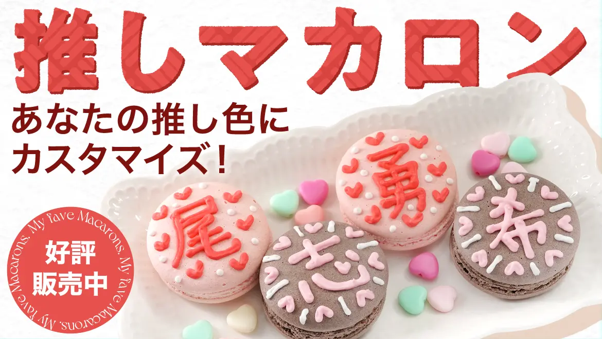 推しマカロン あなたの推し色にカスタマイズ! 好評発売中