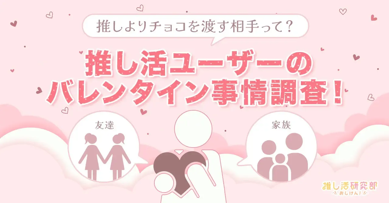 推し活ユーザーのバレンタイン