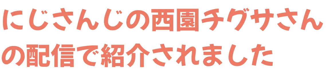 にじさんじの西園チグサさんの配信で紹介されました