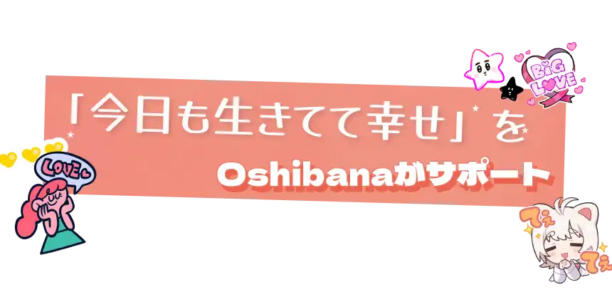 今日の生きてて幸せをOshibanaがサポート