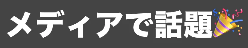 メディアで話題