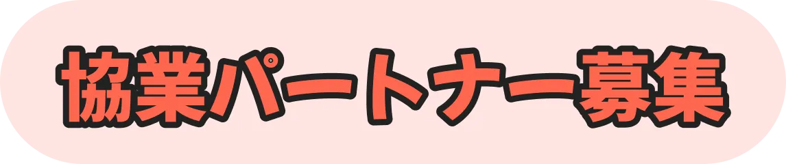 協業パートナー募集